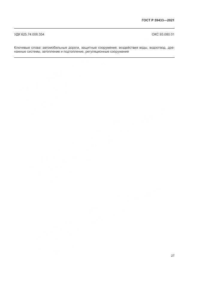 ГОСТ Р  59433-2021, страница 31