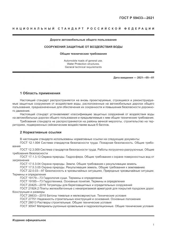 ГОСТ Р  59433-2021, страница 5