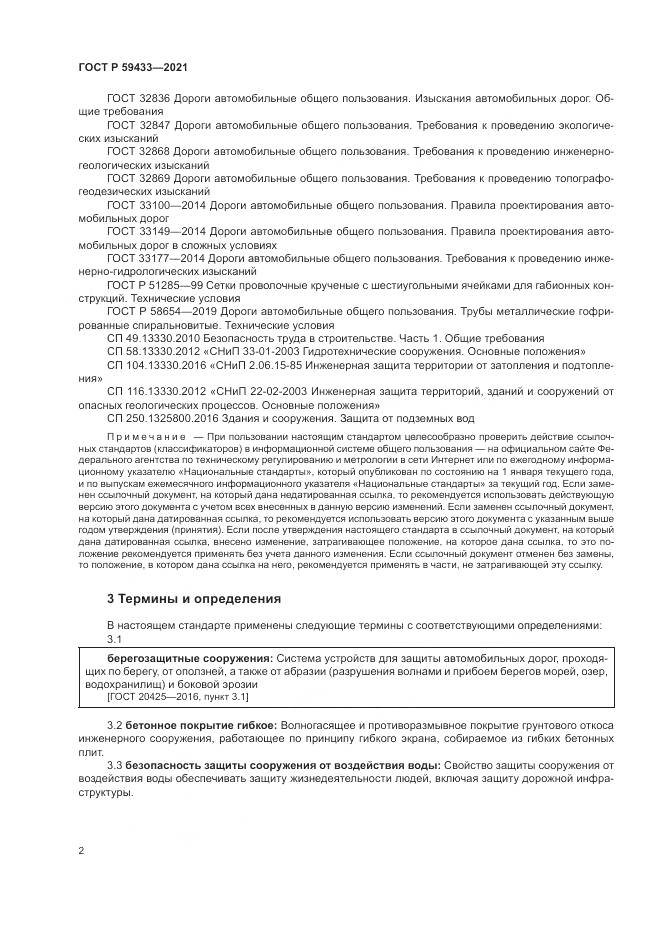 ГОСТ Р  59433-2021, страница 6