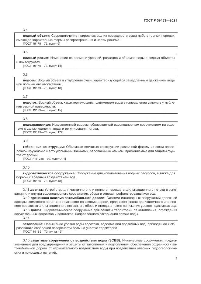 ГОСТ Р  59433-2021, страница 7