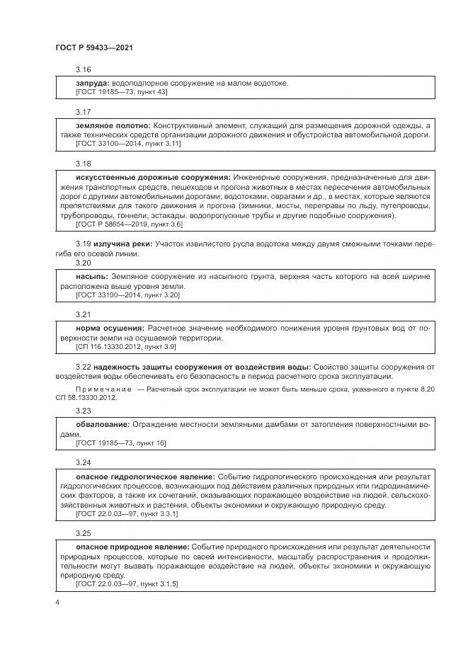 ГОСТ Р  59433-2021, страница 8