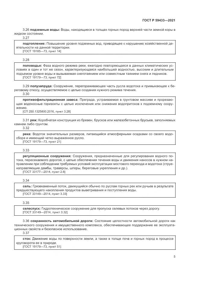ГОСТ Р  59433-2021, страница 9