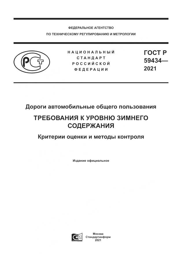ГОСТ Р  59434-2021, страница 1