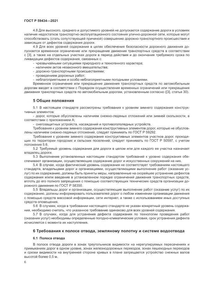 ГОСТ Р  59434-2021, страница 10