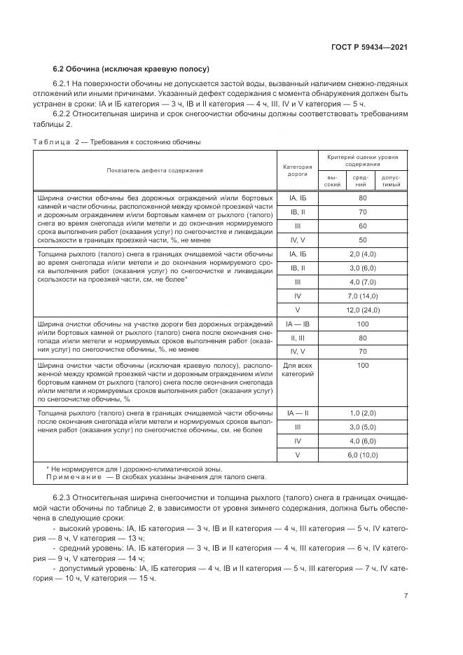 ГОСТ Р  59434-2021, страница 11