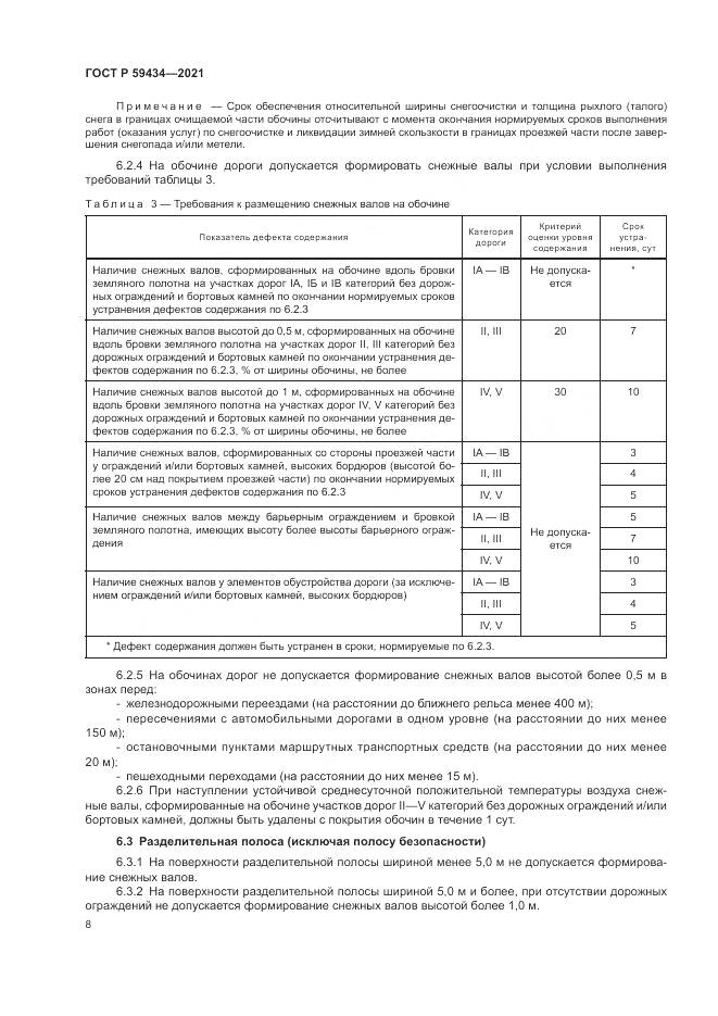 ГОСТ Р  59434-2021, страница 12