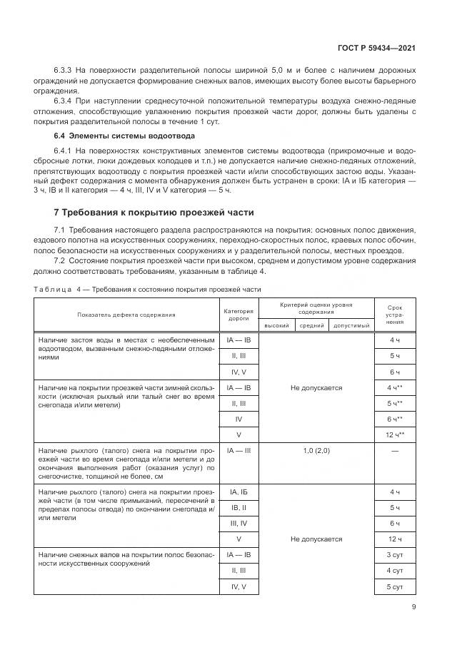 ГОСТ Р  59434-2021, страница 13