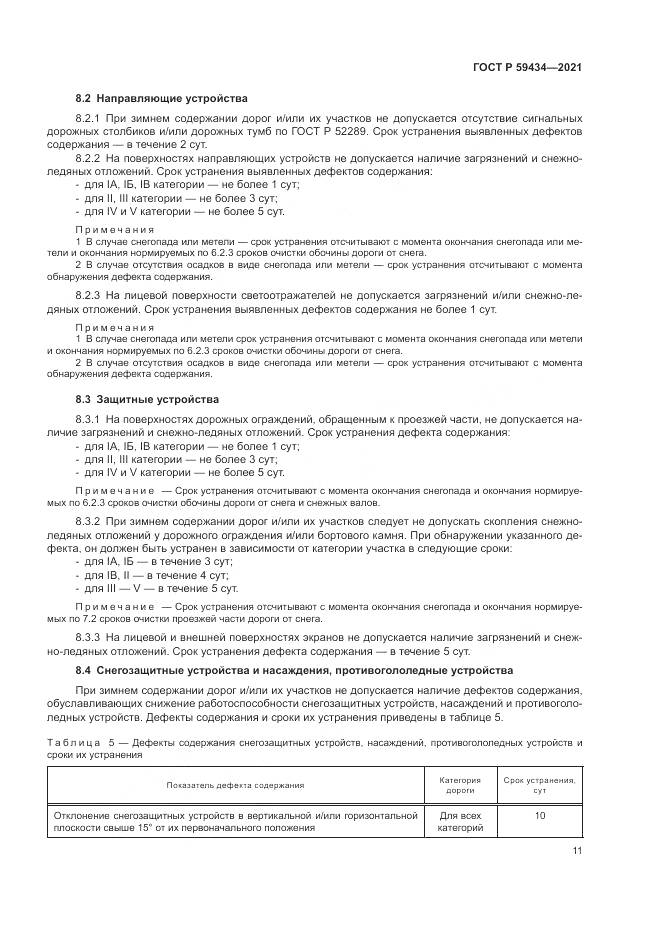 ГОСТ Р  59434-2021, страница 15