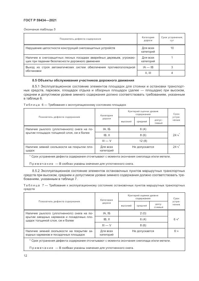ГОСТ Р  59434-2021, страница 16
