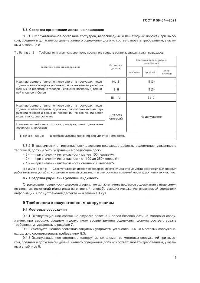 ГОСТ Р  59434-2021, страница 17