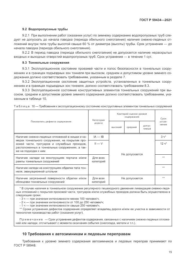 ГОСТ Р  59434-2021, страница 19