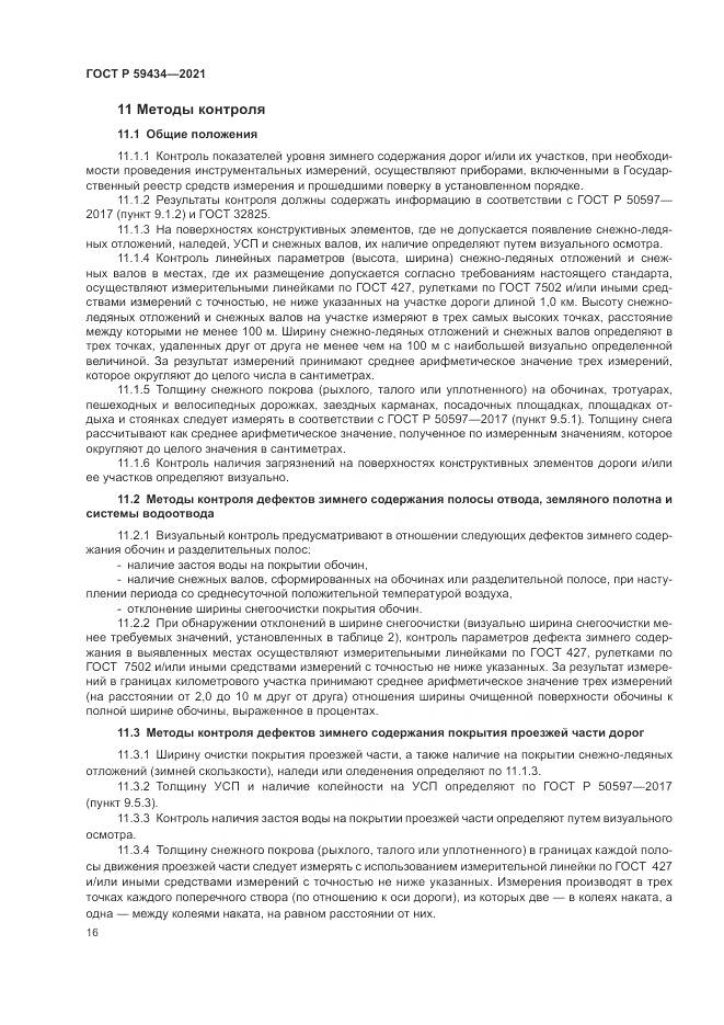 ГОСТ Р  59434-2021, страница 20