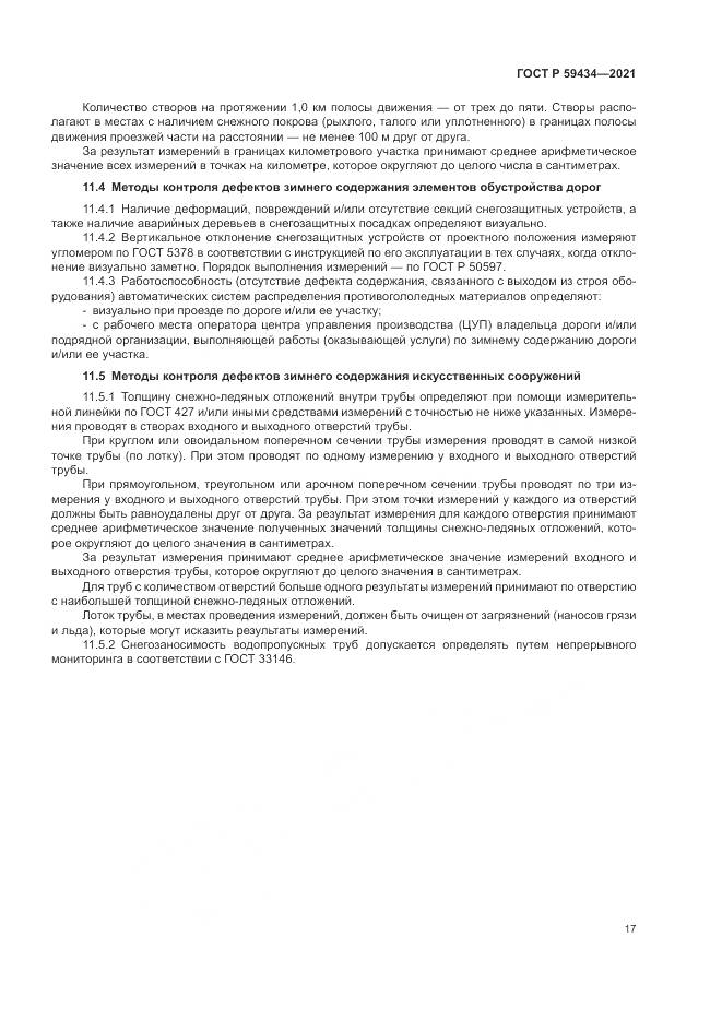 ГОСТ Р  59434-2021, страница 21