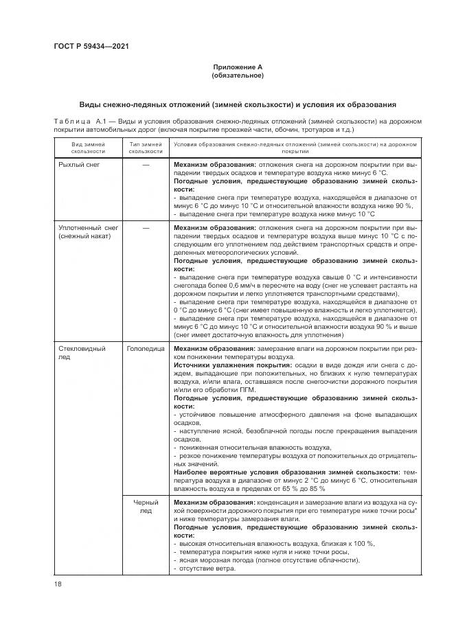 ГОСТ Р  59434-2021, страница 22