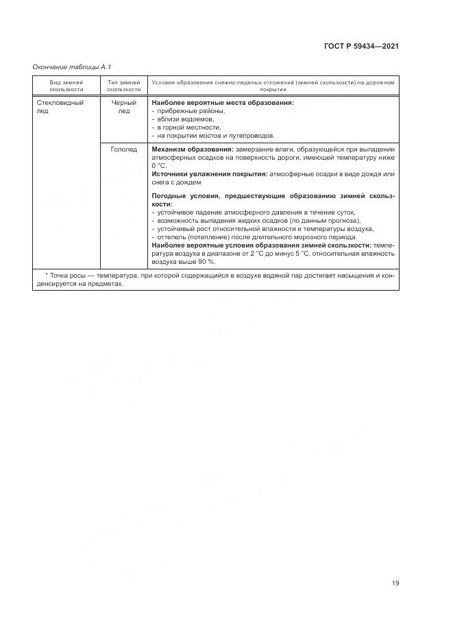 ГОСТ Р  59434-2021, страница 23