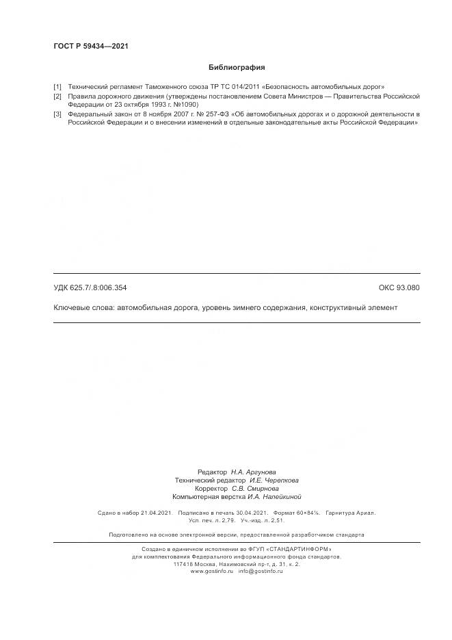 ГОСТ Р  59434-2021, страница 24