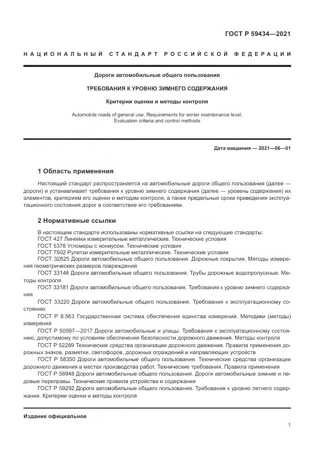 ГОСТ Р  59434-2021, страница 5