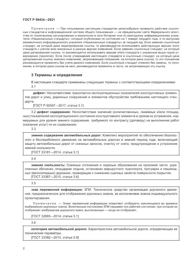 ГОСТ Р  59434-2021, страница 6