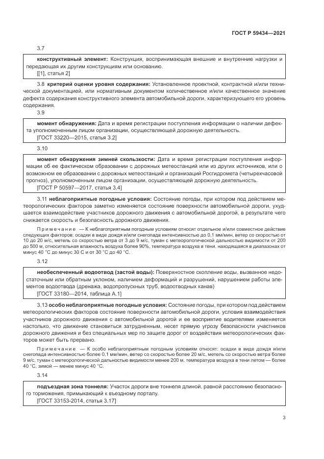 ГОСТ Р  59434-2021, страница 7