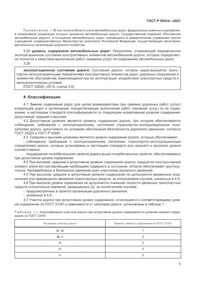 ГОСТ Р  59434-2021, страница 9