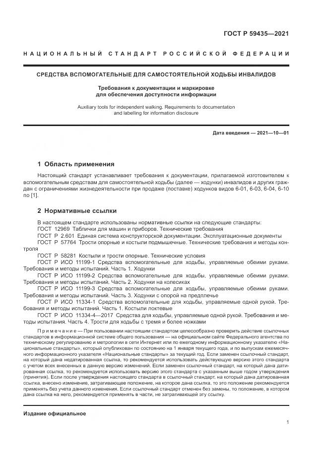 ГОСТ Р  59435-2021, страница 5