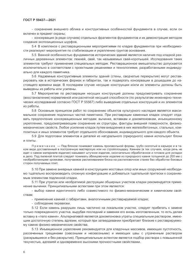 ГОСТ Р  59437-2021, страница 10