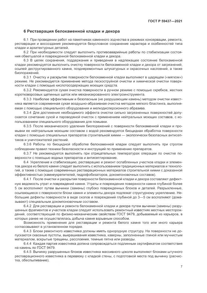 ГОСТ Р  59437-2021, страница 11