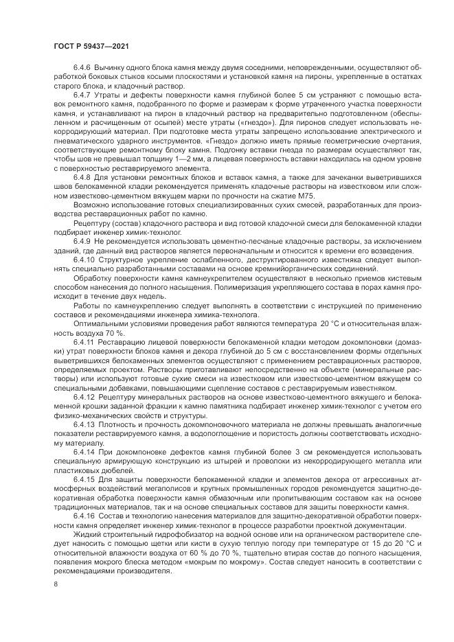 ГОСТ Р  59437-2021, страница 12