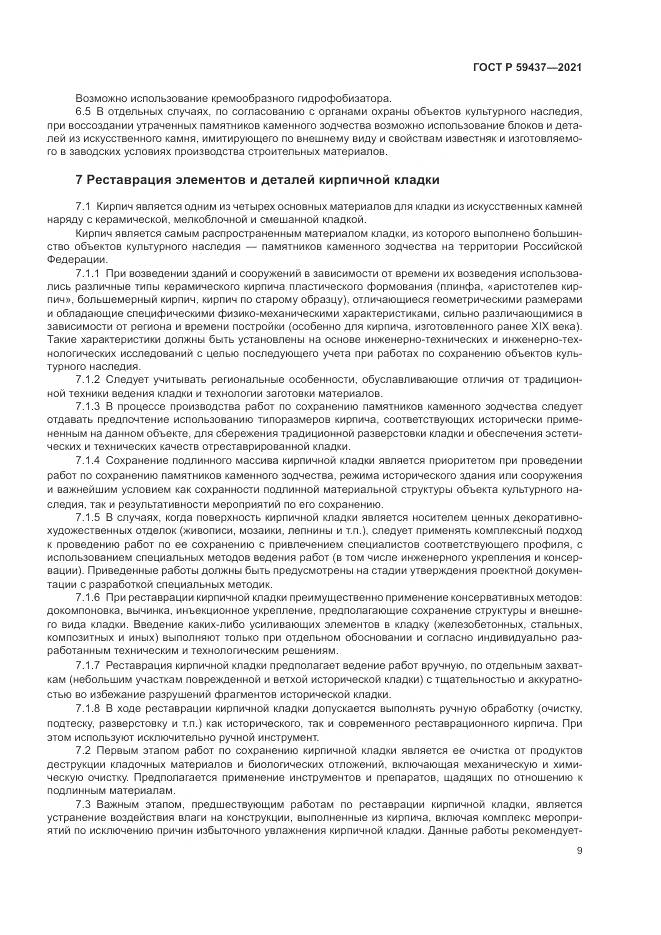ГОСТ Р  59437-2021, страница 13