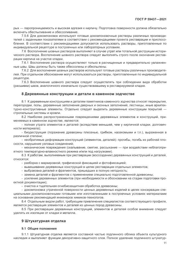 ГОСТ Р  59437-2021, страница 15
