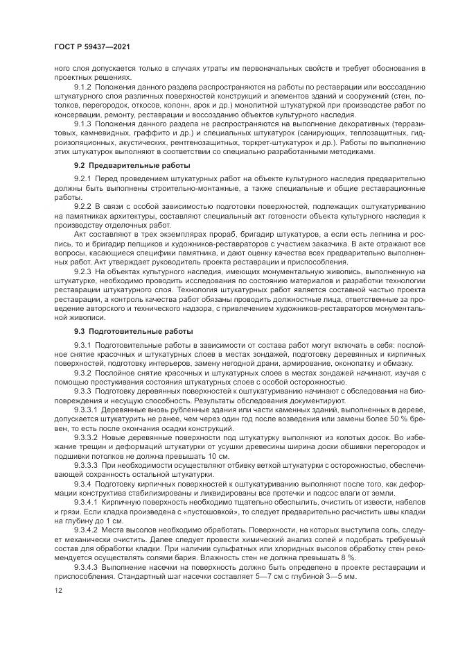 ГОСТ Р  59437-2021, страница 16