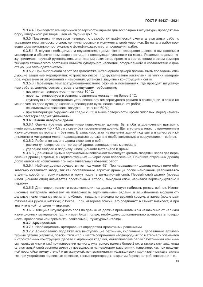 ГОСТ Р  59437-2021, страница 17