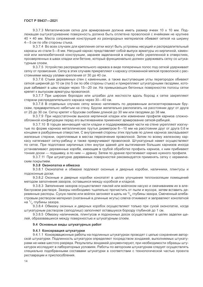 ГОСТ Р  59437-2021, страница 18