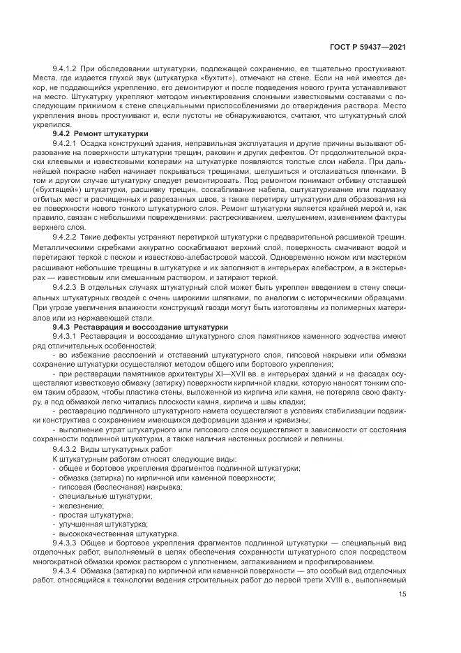 ГОСТ Р  59437-2021, страница 19
