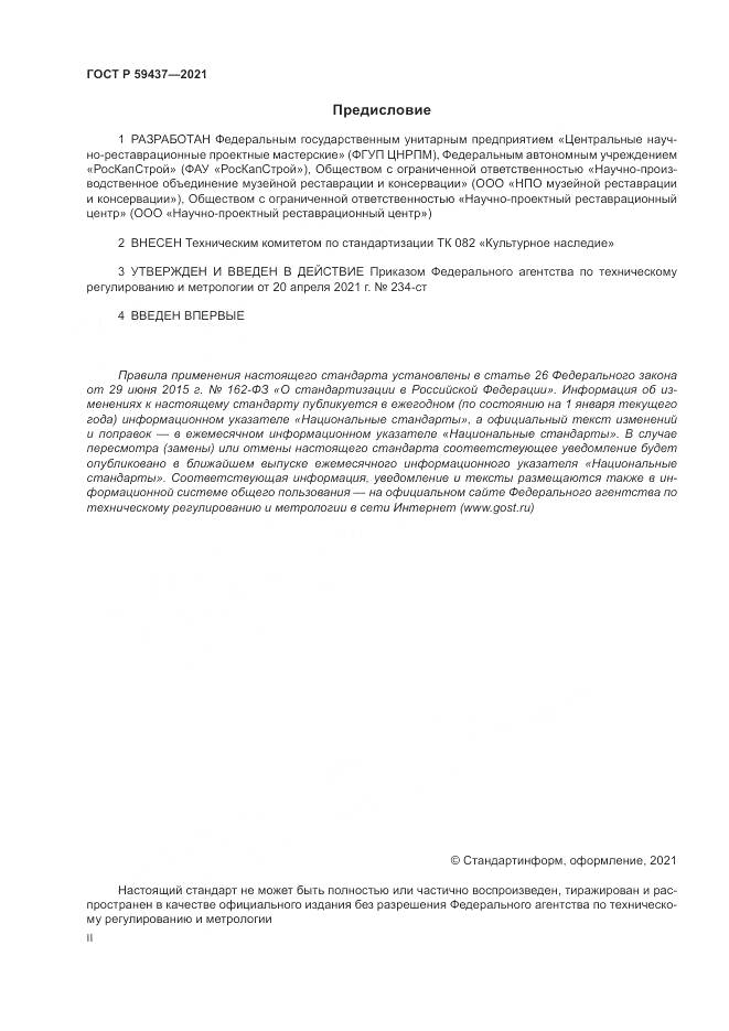 ГОСТ Р  59437-2021, страница 2