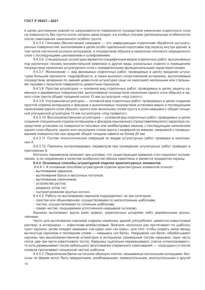 ГОСТ Р  59437-2021, страница 20