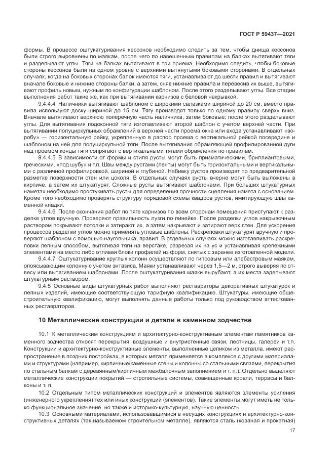 ГОСТ Р  59437-2021, страница 21