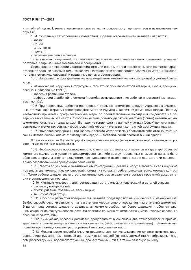 ГОСТ Р  59437-2021, страница 22