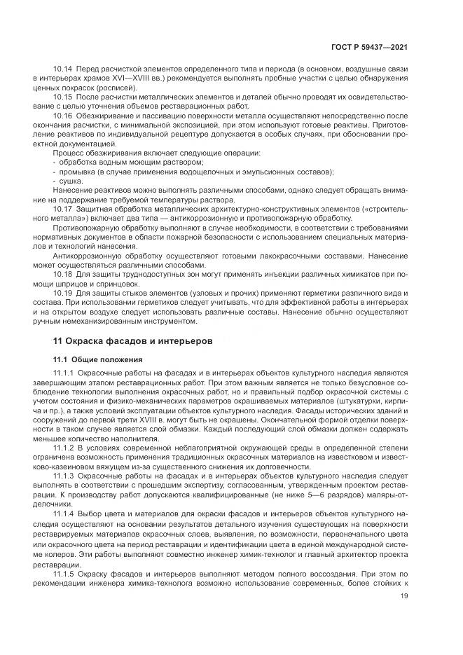 ГОСТ Р  59437-2021, страница 23
