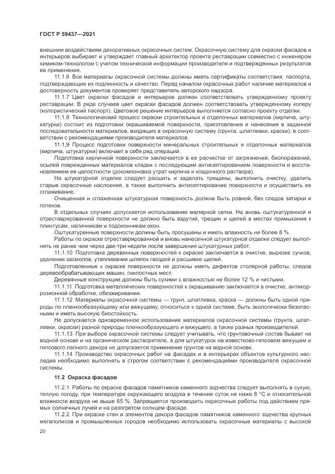 ГОСТ Р  59437-2021, страница 24