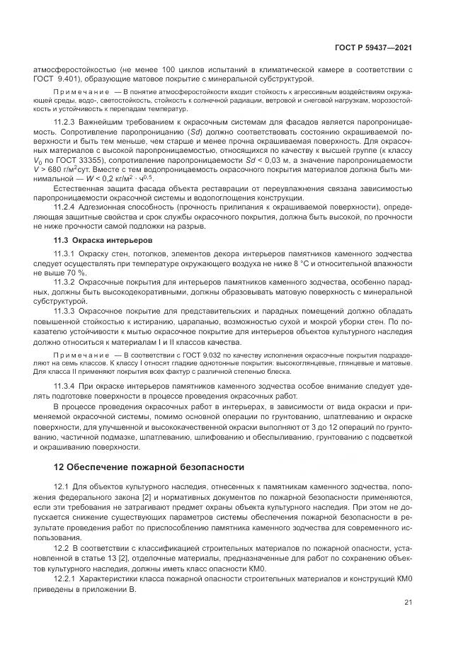 ГОСТ Р  59437-2021, страница 25
