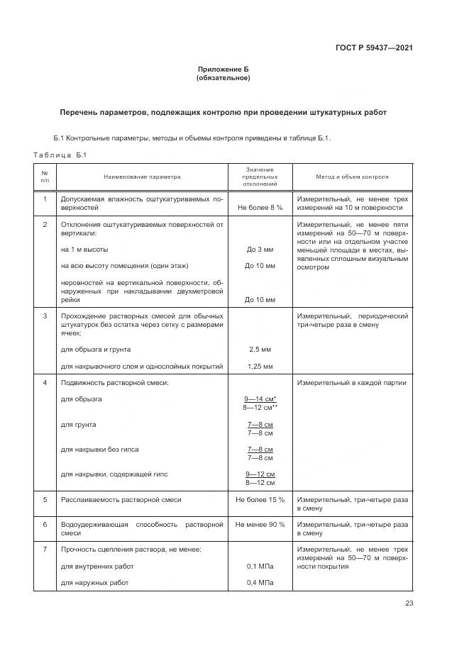 ГОСТ Р  59437-2021, страница 27