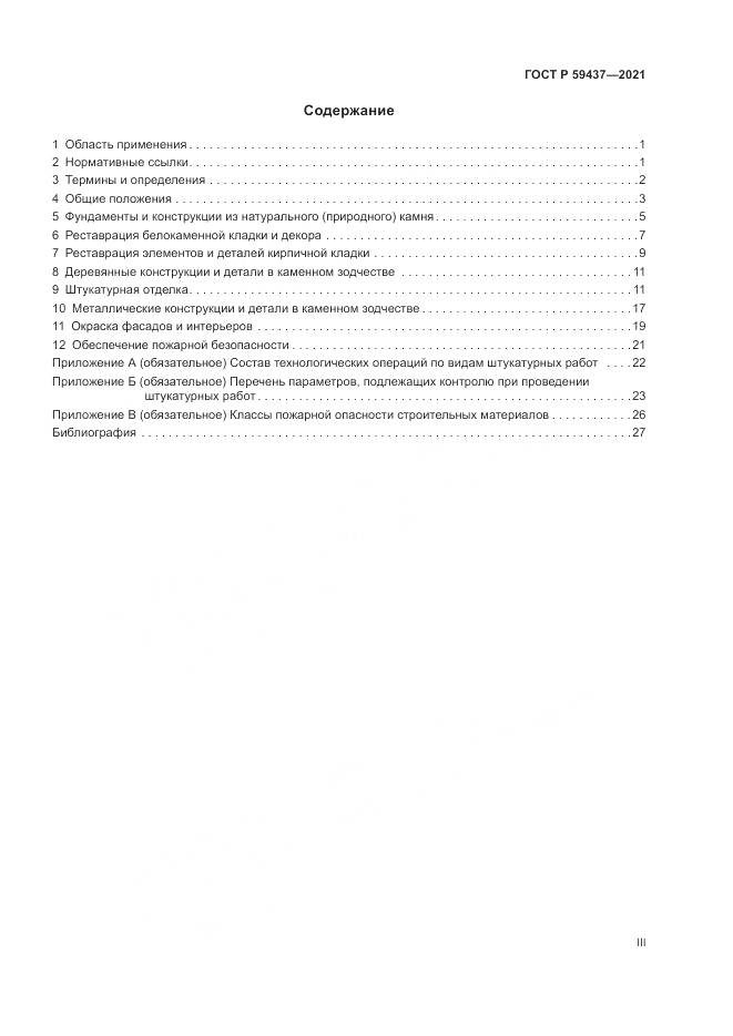 ГОСТ Р  59437-2021, страница 3