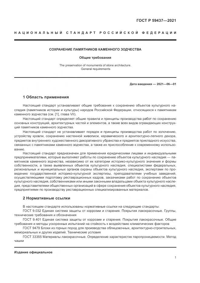 ГОСТ Р  59437-2021, страница 5