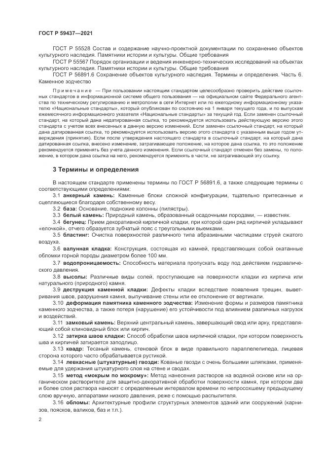 ГОСТ Р  59437-2021, страница 6