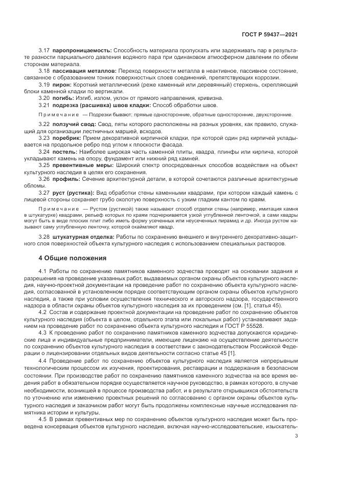 ГОСТ Р  59437-2021, страница 7