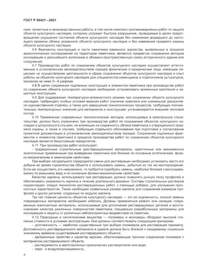 ГОСТ Р  59437-2021, страница 8