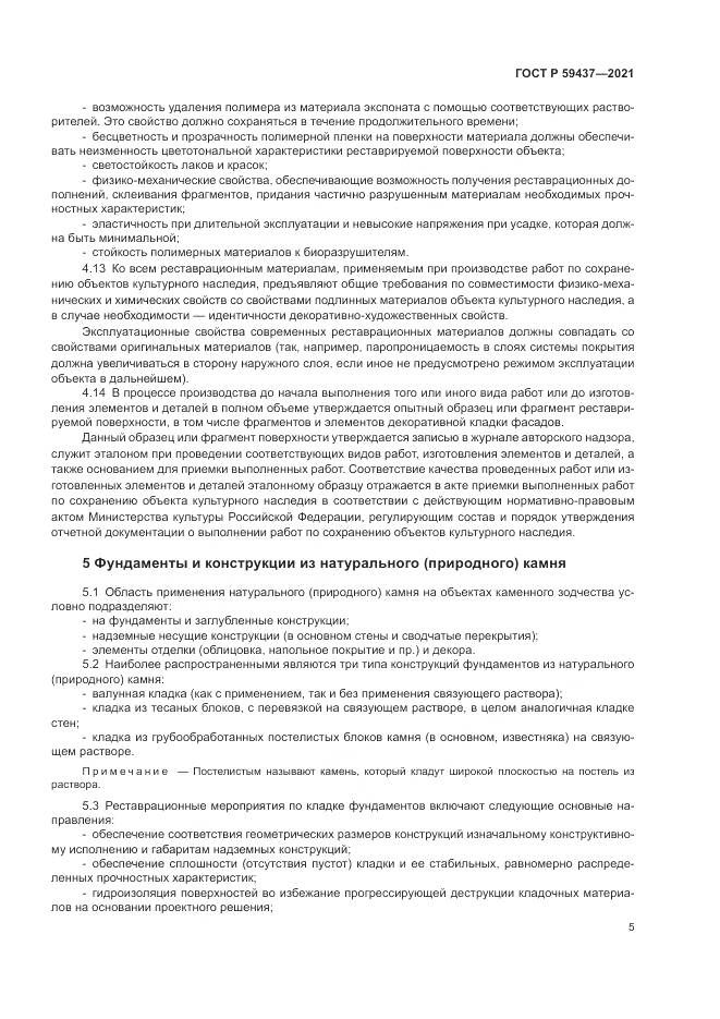 ГОСТ Р  59437-2021, страница 9