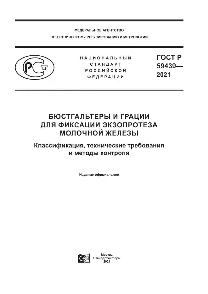 ГОСТ Р  59439-2021, страница 1