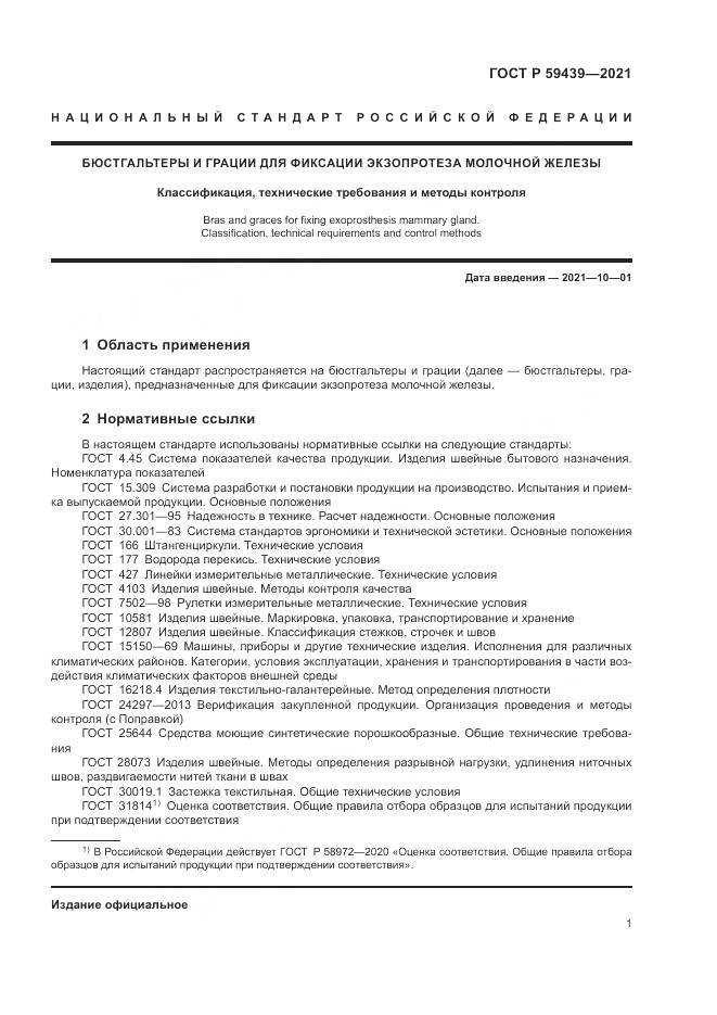 ГОСТ Р  59439-2021, страница 5